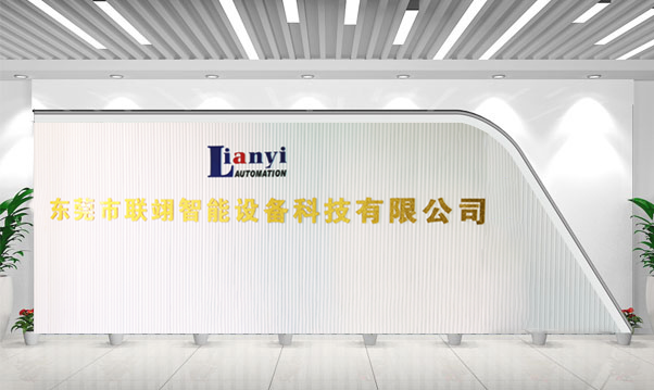 東莞市聯(lián)翊智能設(shè)備科技有限公司