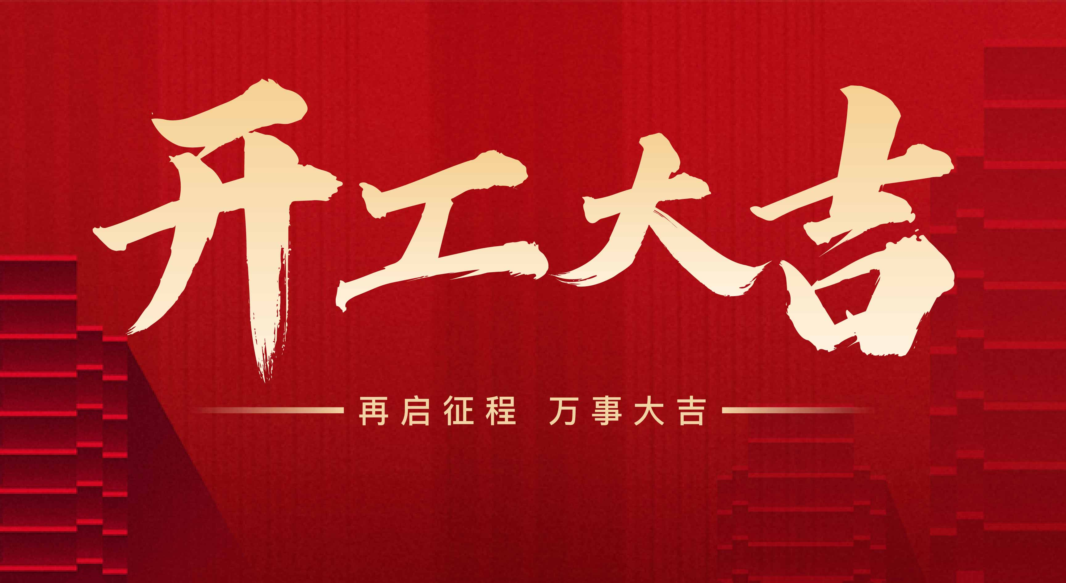 2025年東莞市聯(lián)翊智能設(shè)備有限公司，新年開工大吉。